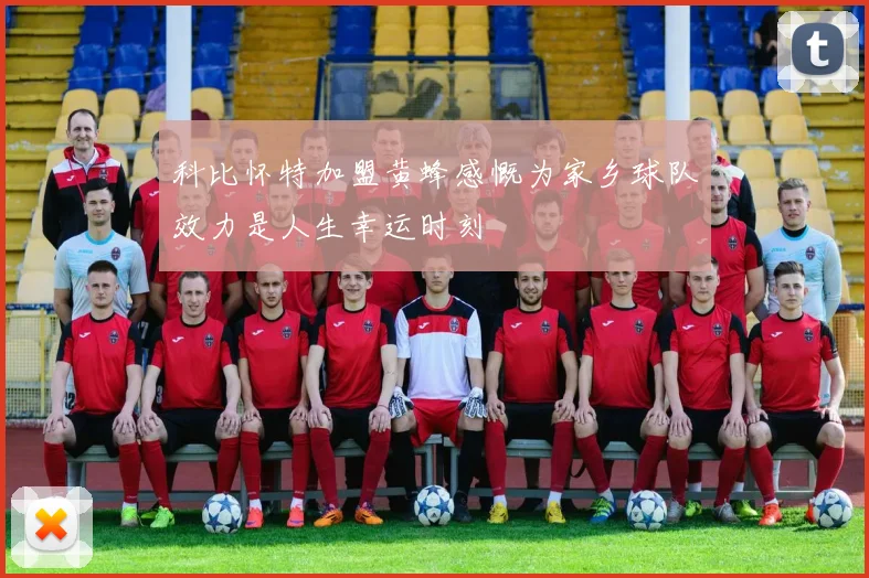 科比怀特加盟黄蜂感慨为家乡球队效力是人生幸运时刻