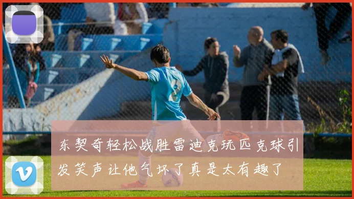 东契奇轻松战胜雷迪克玩匹克球引发笑声让他气坏了真是太有趣了