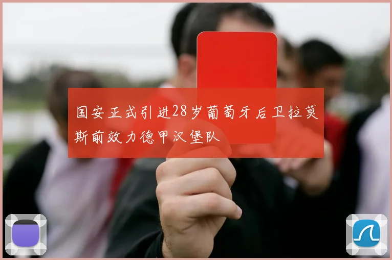 国安正式引进28岁葡萄牙后卫拉莫斯前效力德甲汉堡队