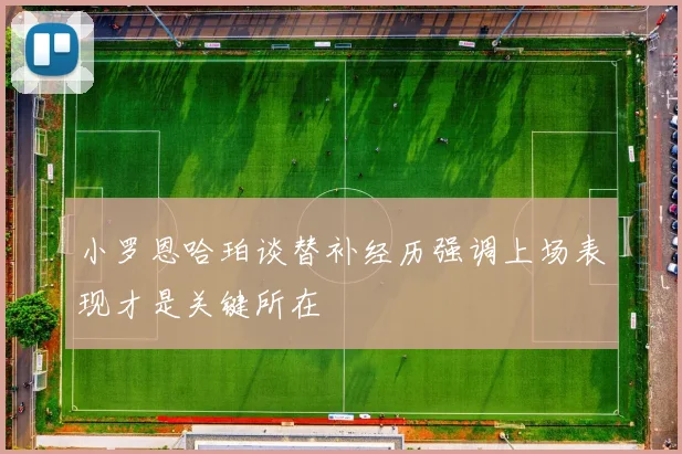 小罗恩哈珀谈替补经历强调上场表现才是关键所在