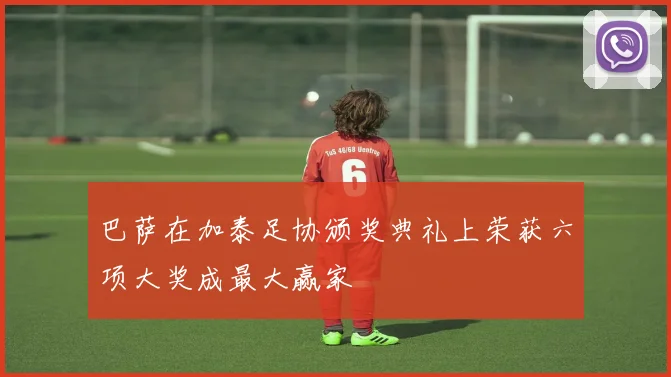 巴萨在加泰足协颁奖典礼上荣获六项大奖成最大赢家