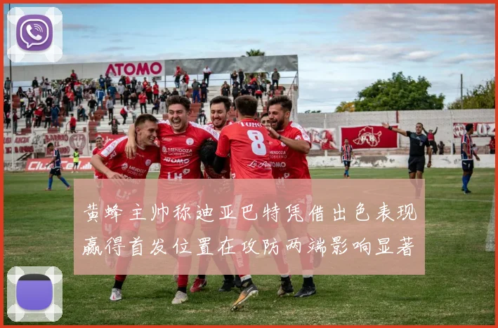 黄蜂主帅称迪亚巴特凭借出色表现赢得首发位置在攻防两端影响显著