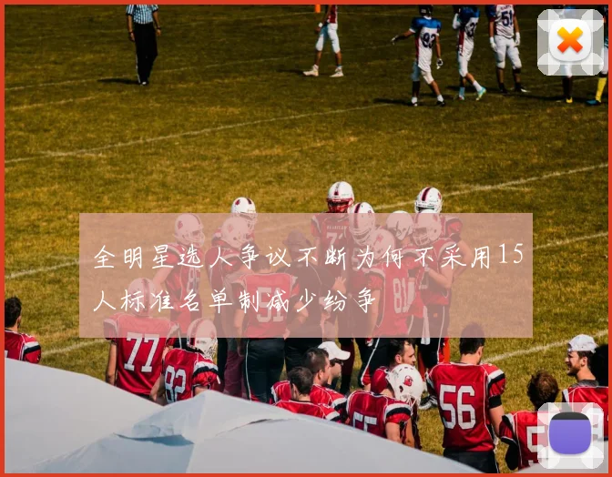 全明星选人争议不断为何不采用15人标准名单制减少纷争