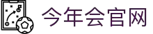 今年会(中国)官方网站
